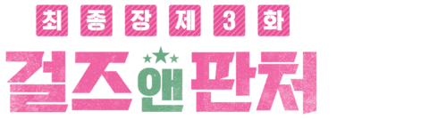 걸즈 앤 판처 최종장 제3화