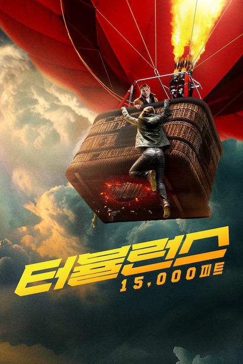 터뷸런스: 15,000피트