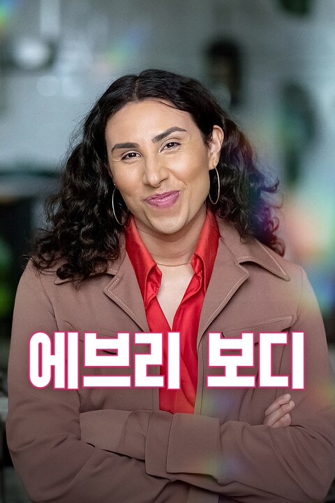 에브리 보디