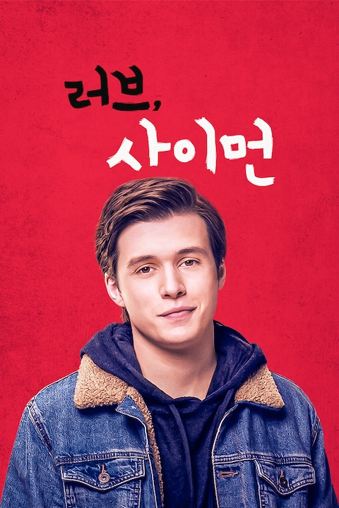 러브, 사이먼