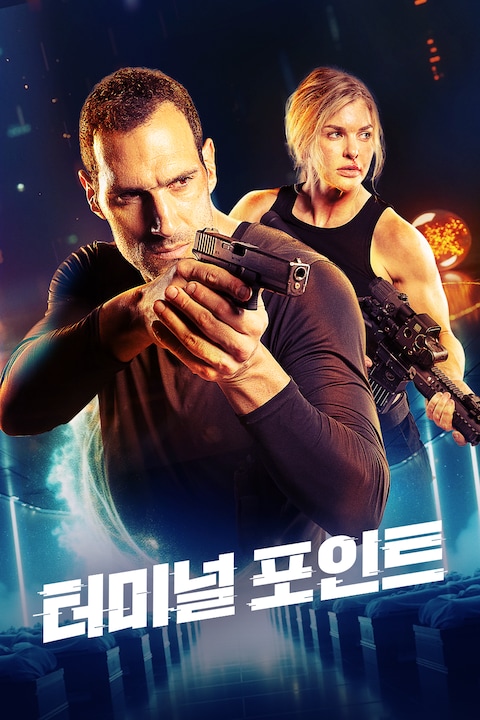 터미널 포인트
