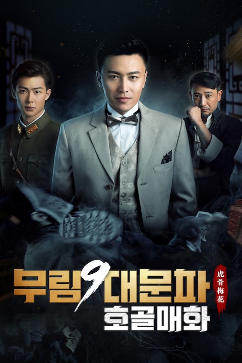 무림9대문파: 호골매화