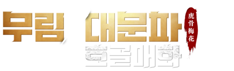 무림9대문파: 호골매화