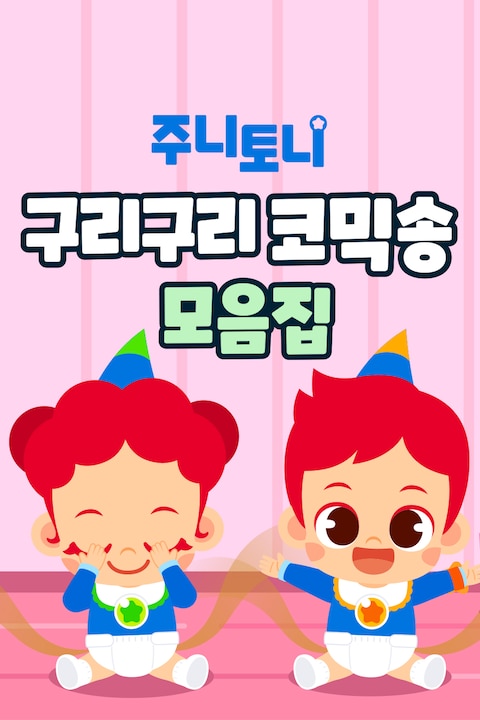 주니토니 구리구리 코믹송 모음집