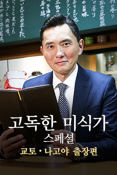 고독한 미식가 2018 연말 SP 교토・나고야 출장편