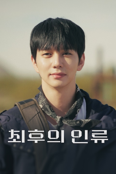 최후의 인류
