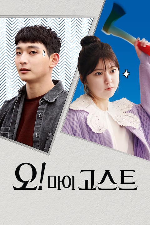 오! 마이 고스트