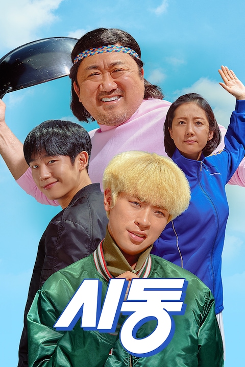 시동