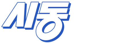 시동