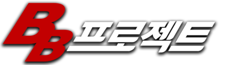 BB프로젝트