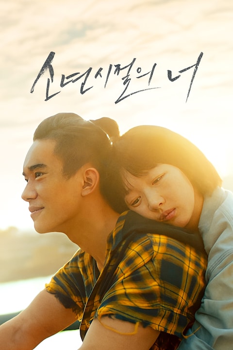 소년시절의 너