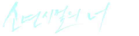 소년시절의 너