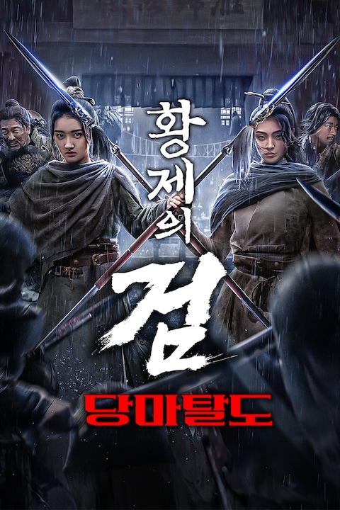 황제의 검: 당마탈도