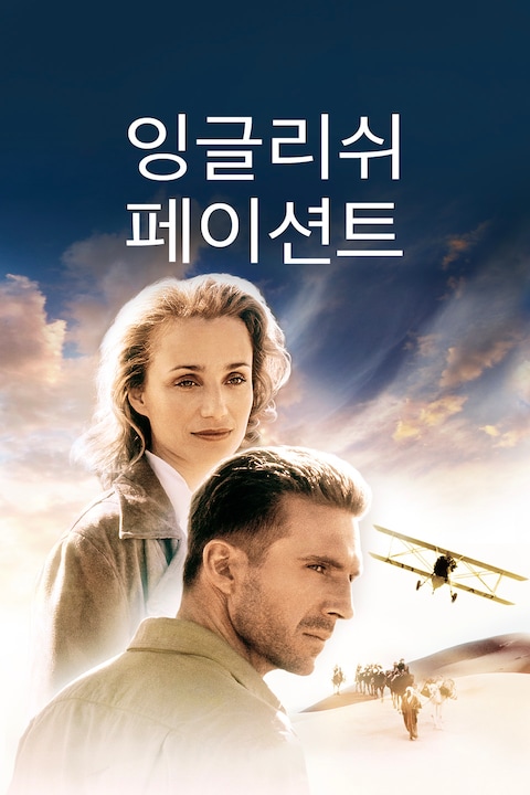 잉글리쉬 페이션트