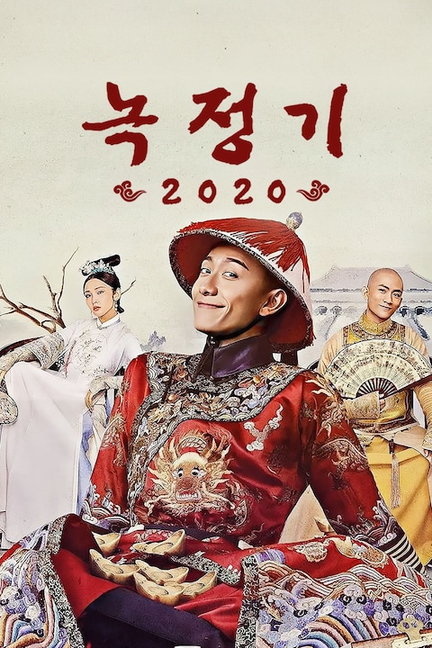 녹정기 2020