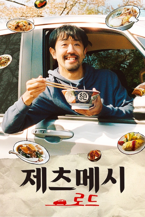 제츠메시로드