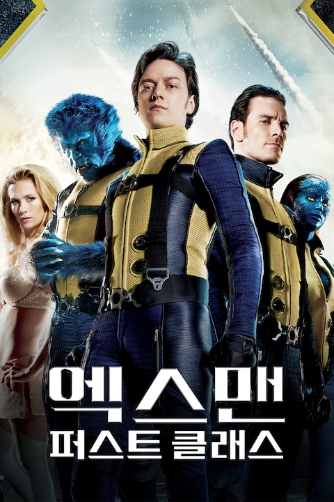 엑스맨: 퍼스트 클래스