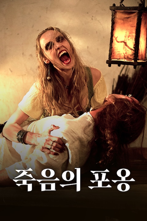 죽음의 포옹 (2013)