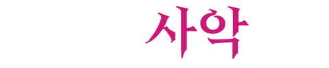 이 아이는 사악하다 