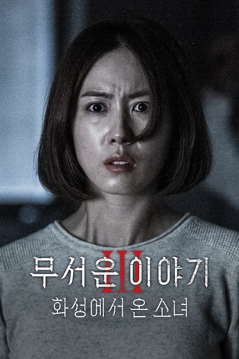 무서운 이야기 3: 화성에서 온 소녀
