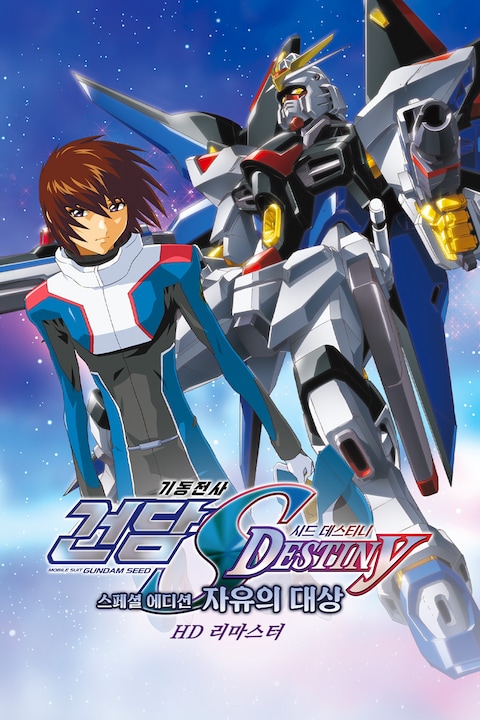 기동전사 건담 SEED Destiny 스페셜 에디션 4: 자유의 대상 (자막)