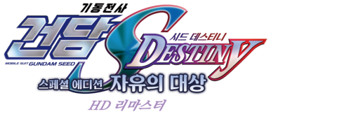 기동전사 건담 SEED Destiny 스페셜 에디션 4: 자유의 대상 (자막)