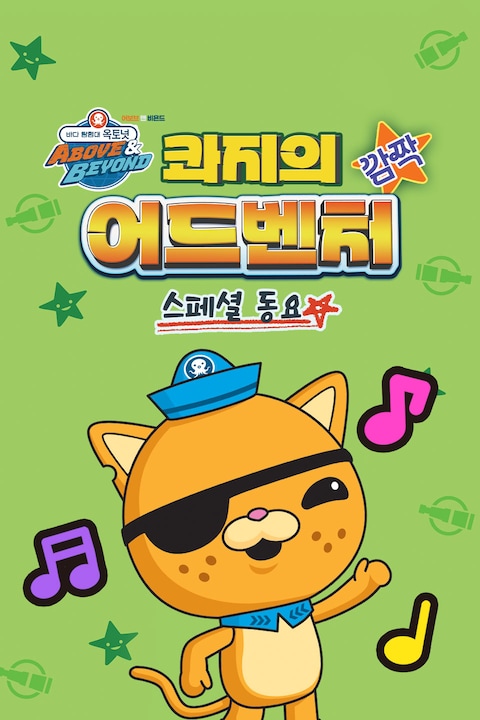 옥토넛 A&B: 콰지의 깜짝 어드벤처 스페셜 동요