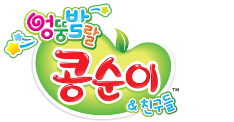 엉뚱발랄 콩순이와 친구들