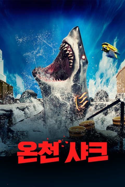 온천 샤크