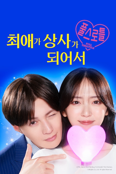 최애가 상사가 되어서 풀 스로틀