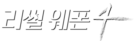 리썰 웨폰 4
