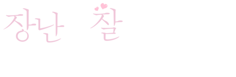 장난을 잘 치는 타카기 양