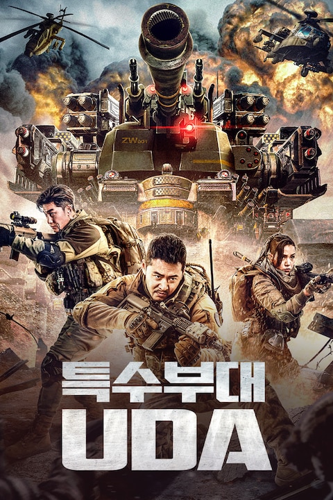 특수부대 UDA