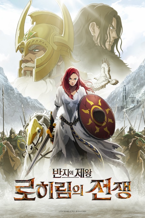 반지의 제왕: 로히림의 전쟁