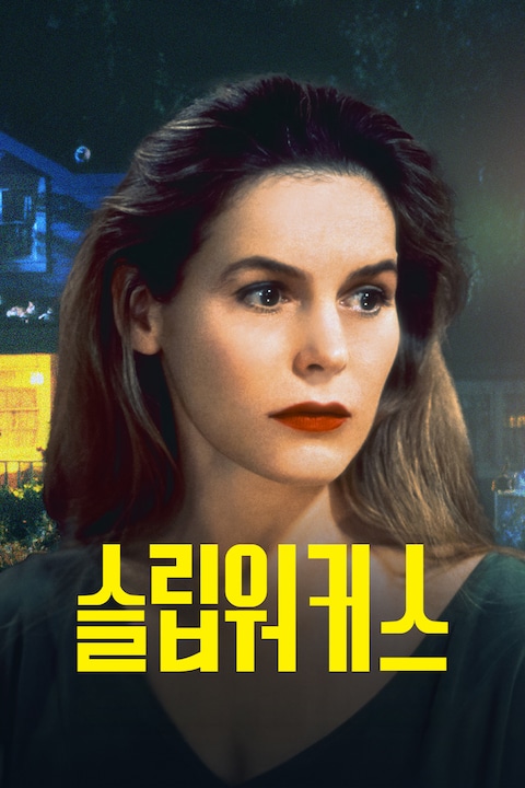 슬립워커스