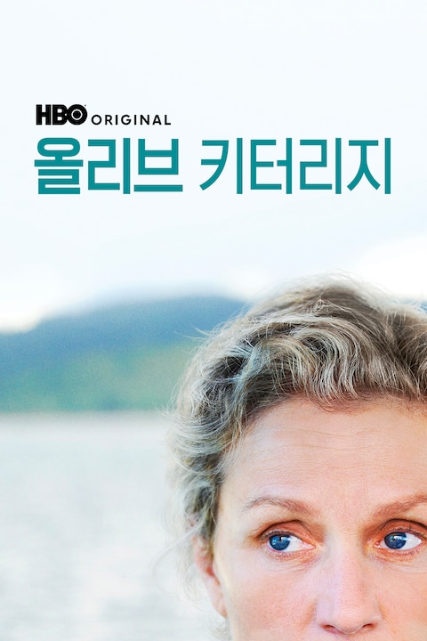 올리브 키터리지