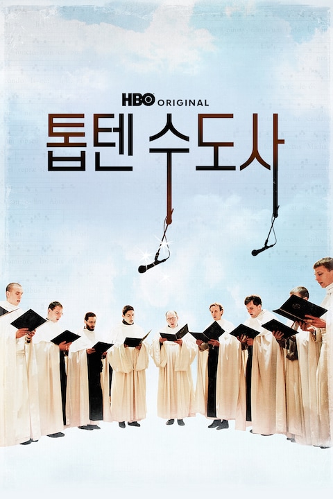 톱텐 수도사