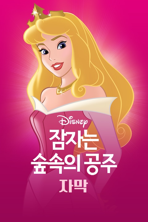 잠자는 숲속의 공주 (자막)
