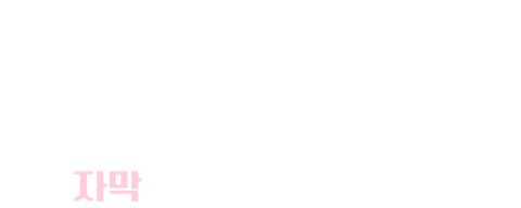 잠자는 숲속의 공주 (자막)