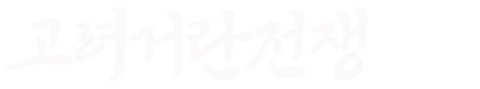 고려 거란 전쟁