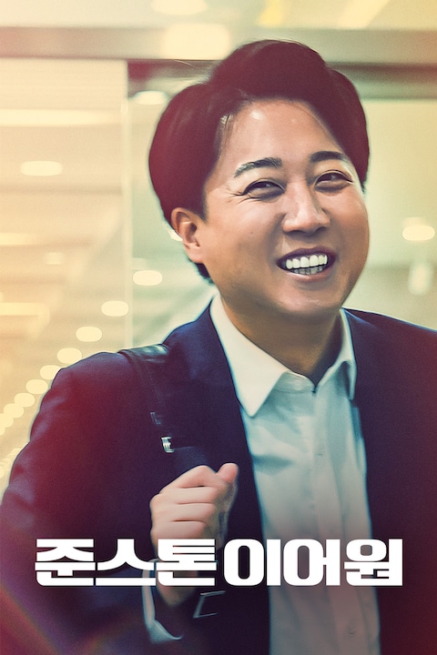 준스톤 이어원