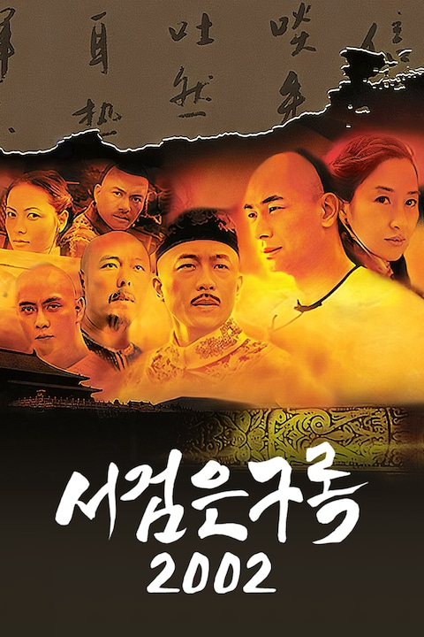 서검은구록 2002