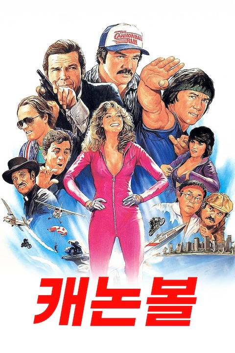 캐논볼 (1981)