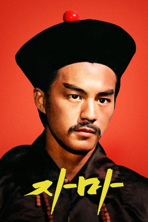 자마