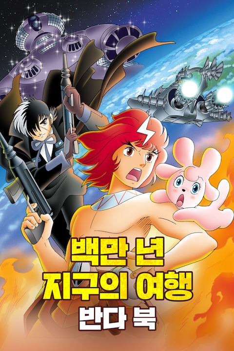 백만 년 지구의 여행 반다 북