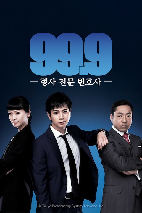 99.9 ~형사 전문 변호사~ 시즌 1