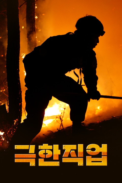 극한직업
