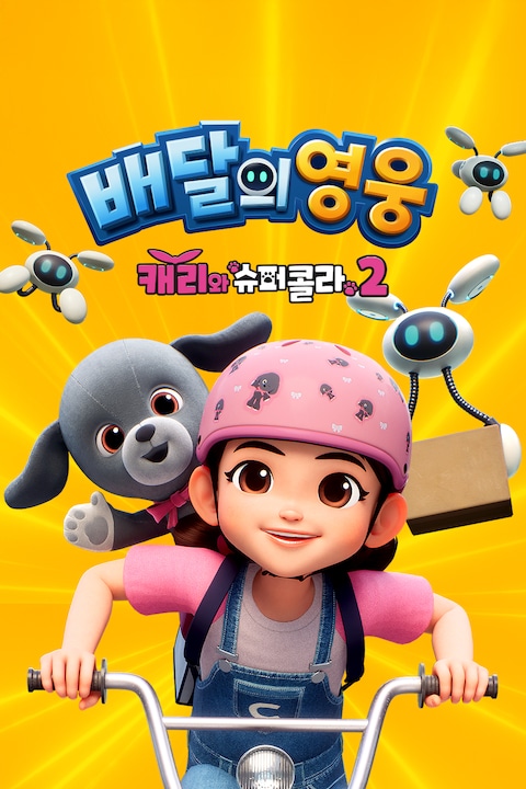 배달의 영웅: 캐리와 슈퍼콜라2