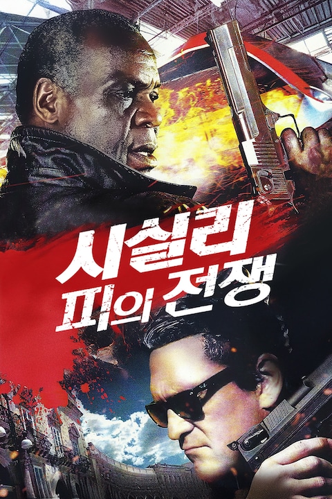 시실리: 피의 전쟁