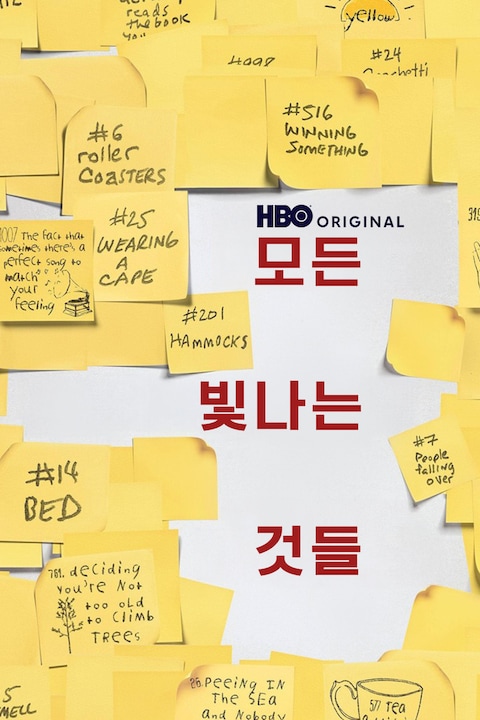 모든 빛나는 것들